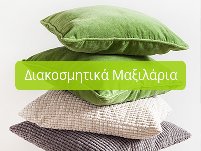 Διακοσμητικα μαξιλαρια